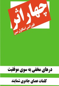 چهار اثر از اسکاول شین