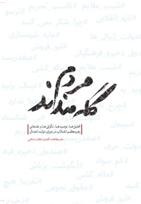 مردم گله مندند - ناشر: شهید کاظمی - نویسنده: مجموعه ی نویسندگان