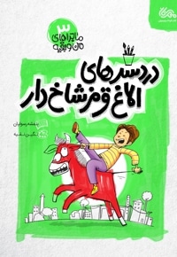 دردسرهای الاغ قرمز شاخ دار
