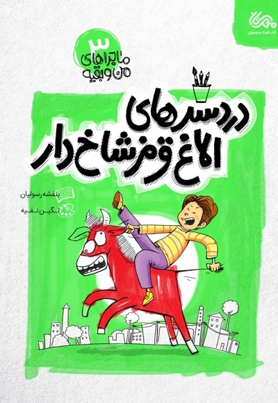 دردسرهای الاغ قرمز شاخ دار