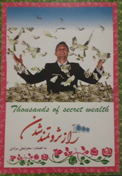 1000 راز ثروتمند شدن - نویسنده: مهرابعلی مرادی