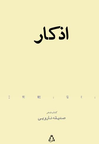 اذکار