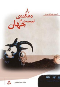 راز دهکده ی نیست در جهان