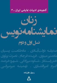 زنان نمایشنامه نویس