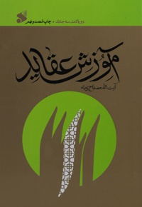 آموزش عقاید (دوره کامل سه جلدی)