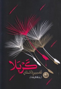 تفسیر داستان کربلا