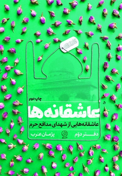 عاشقانه ها دفتر دوم