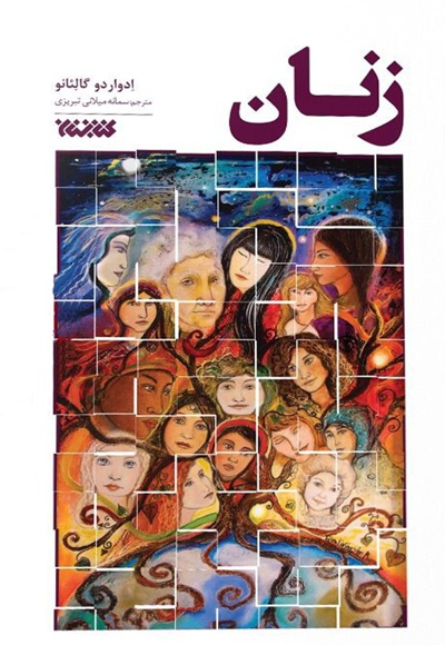 زنان - نویسنده: ادوارد گالئانو - مترجم: سمانه میلانی