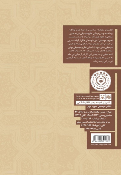  کتاب تاثیر نهضت ترجمه بر موسیقی جهان اسلام
