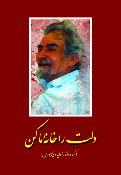 دلت را خانه ما کن - ناشر: شهید کاظمی - نویسنده: حسین قرایی