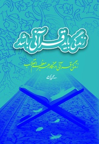 زندگی باید قرآنی باشد - نویسنده: محمود زارعی - ناشر: شهید کاظمی
