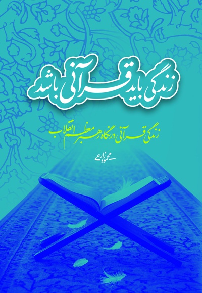 زندگی باید قرآنی باشد - نویسنده: محمود زارعی - ناشر: شهید کاظمی