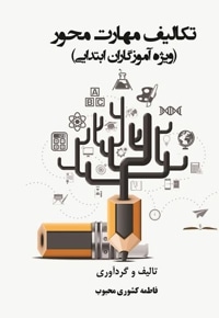 تکالیف مهارت محور