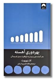  کتاب بهره وری آهسته