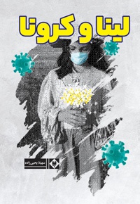 لینا و کرونا