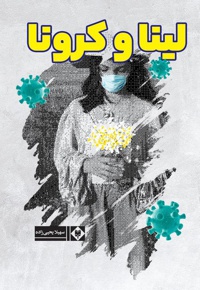 لینا و کرونا