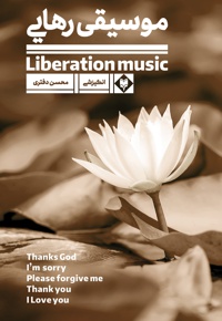 موسیقی رهایی