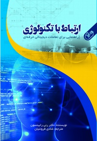 ارتباط با تکنولوژی