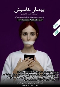 بیمار خاموش