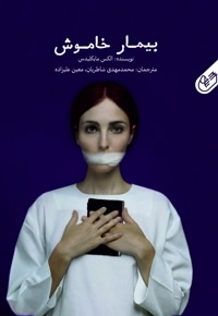بیمار خاموش