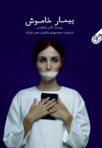 بیمار خاموش