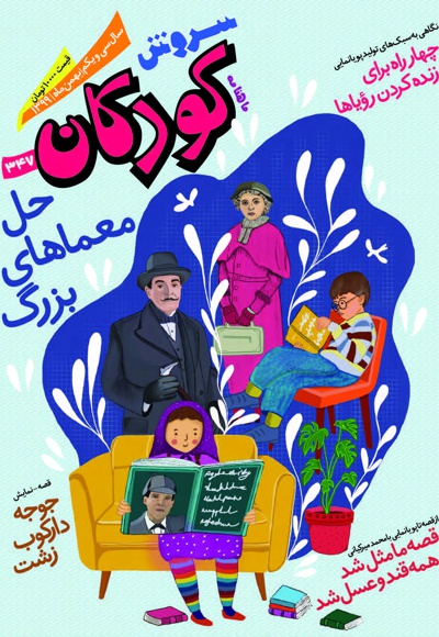 سروش کودکان بهمن 99 - مدیرمسئول: ابراهیم شمشیری - سردبیر: علی گنج کریمی