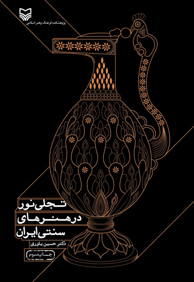  کتاب تجلی نور در هنرهای سنتی ایران