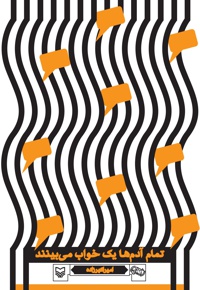 تمام آدم ها یک خواب می بینند