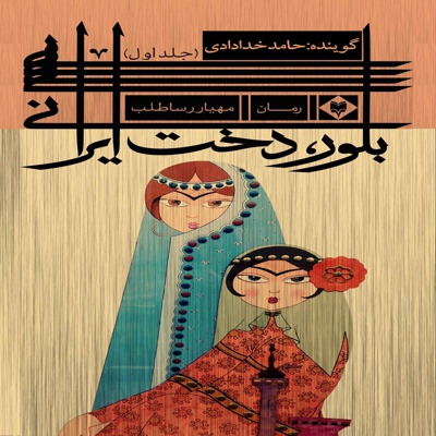  کتاب بلور، دخت ایرانی (جلد اول)