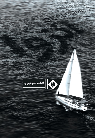 انزوا