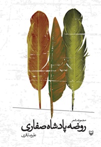 روضه پادشاه صفاری