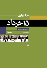 خاطرات 15 خرداد شیراز