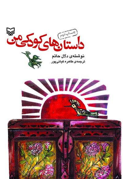 داستان های کودکی من - نویسنده: دلال‌ ح‍ات‍م - مترجم: طاه‍ره‌ ک‍ی‍ان‍ی‌پ‍ور