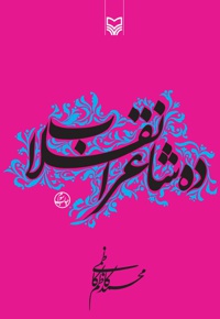 ده شاعر انقلاب - نویسنده: محمدکاظم کاظمی - ناشر: سوره مهر