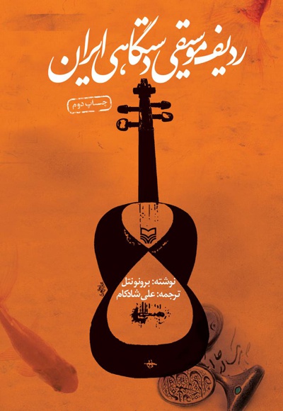  کتاب ردیف موسیقی دستگاهی ایران