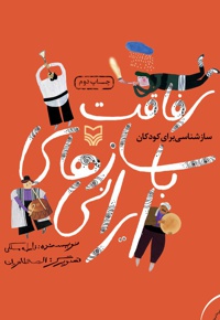 رفاقت با سازهای ایرانی - ناشر: سوره مهر - نویسنده: فاطمه ملکی