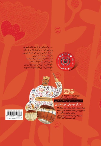  کتاب رفاقت با سازهای ایرانی