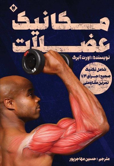 مکانیک عضلات - نویسنده: حسین مهاجرپور - ناشر: متخصصان