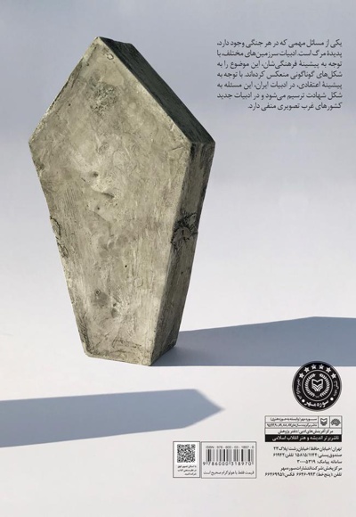  کتاب روایت مرگ در رمان های جنگ ایران و فرانسه