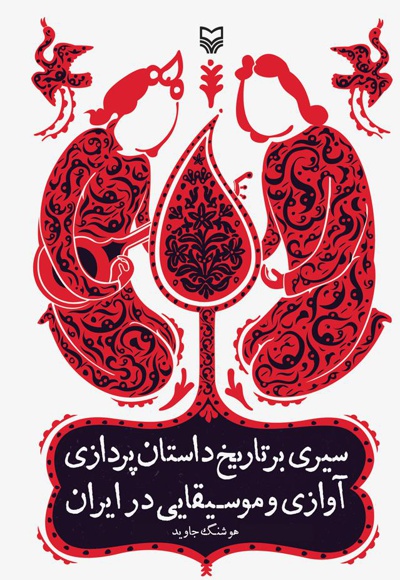 سیری بر تاریخ داستان پردازی آوازی و موسیقایی در ایران - نویسنده: هوشنگ جاوید - ناشر: سوره مهر