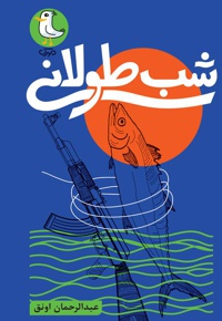 شب طولانی