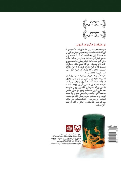  کتاب شیشه گری دستی در ایران