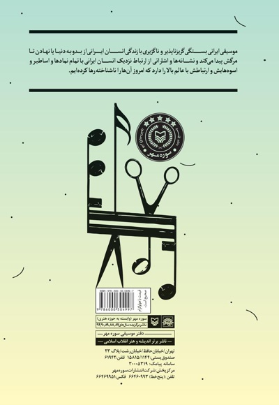  کتاب فرهنگ موسیقی کار در ایران