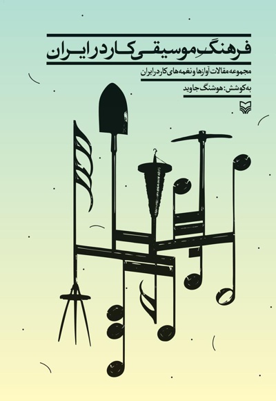 فرهنگ موسیقی کار در ایران.jpg