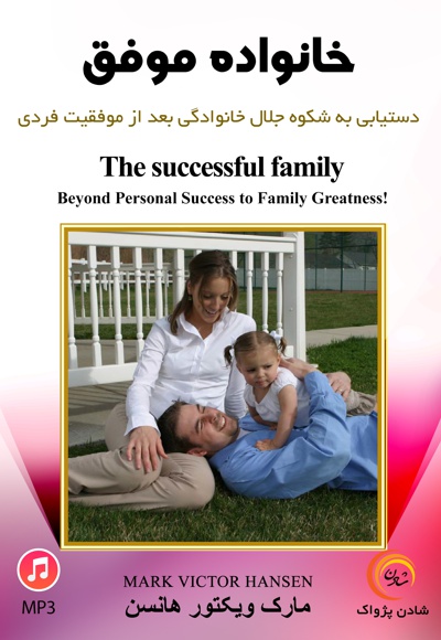  کتاب خانواده موفق