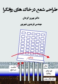 طراحی شمع در خاک های روانگرا