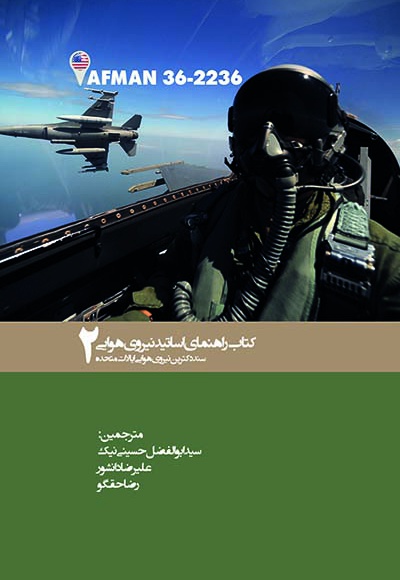  کتاب کتاب راهنمای اساتید نیروی هوایی 2