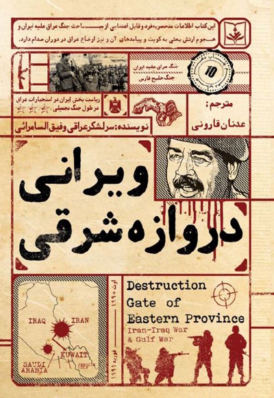ویرانی دروازه شرقی - نویسنده: وفیق السامرایی - مترجم: عدنان قارونی