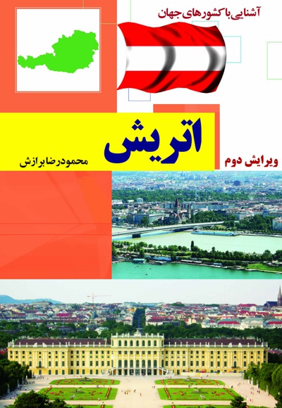 اتریش
