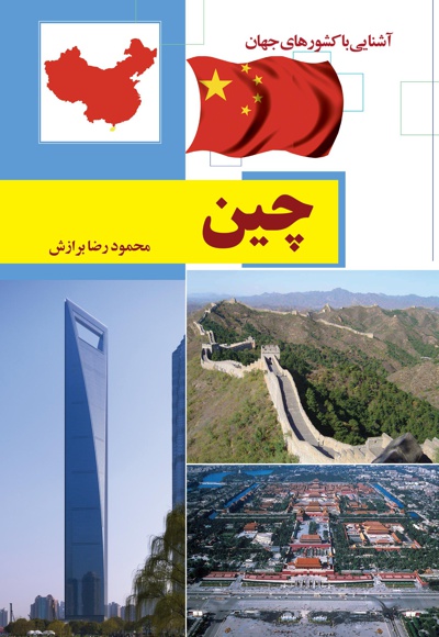 چین